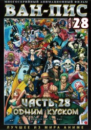 Ван-Пис (Одним куском) ТВ Ч.28 (941-960) / One Piece TV 1999-2021   2 DVD