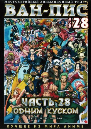 Ван-Пис (Одним куском) ТВ Ч.28 (941-960) / One Piece TV 1999-2021   2 DVD на DVD