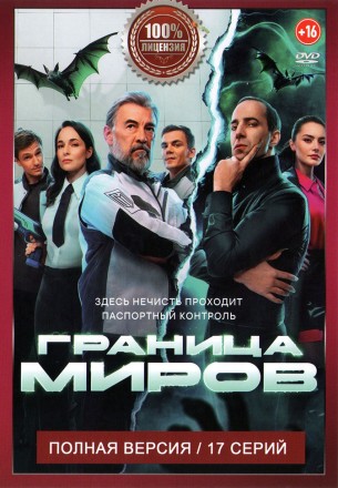 Граница миров (17 серий, полная версия) (16+) на DVD