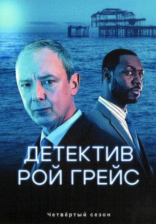 Детектив Рой Грейс Сезон 4 (2DVD) на DVD