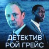 Детектив Рой Грейс Сезон 4 (2DVD)