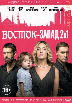 Восток-Запад 2в1 (два сезона, 48 серий) на DVD