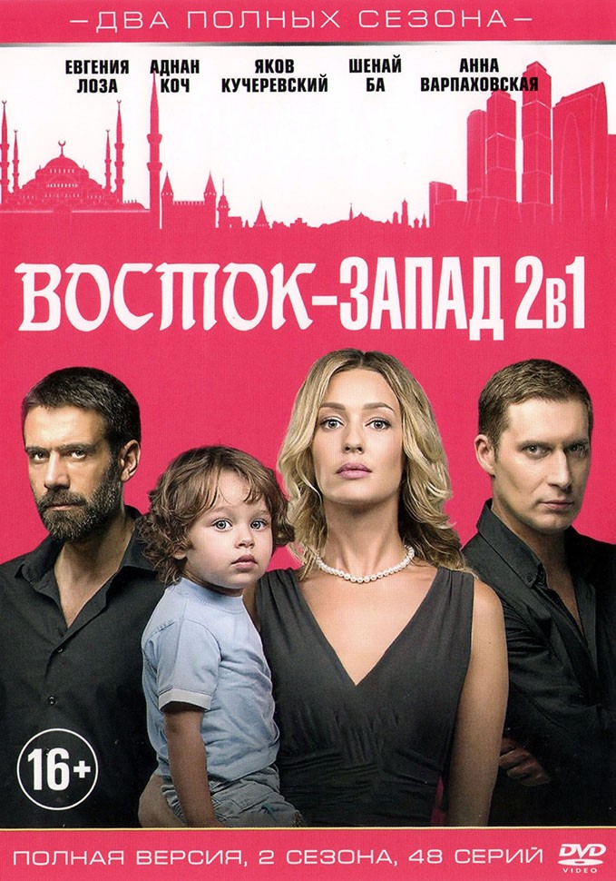 восток запад читать