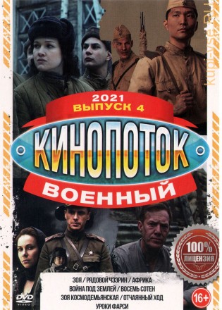 Военный КиноПотоК 2021 выпуск 4 на DVD