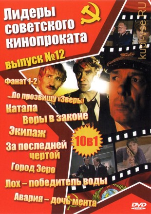 Лидеры советского кинопроката 12 на DVD