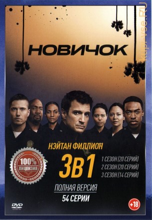 Новичок (Новобранец) (3в1) (три сезона, 54 серии, полная версия) на DVD