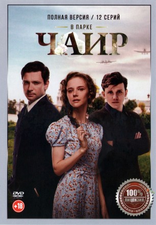 В парке Чаир (12 серий, полная версия) (18+) на DVD