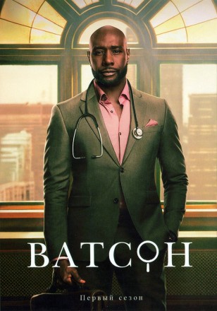 Ватсон (2DVD) на DVD