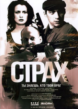 Страх на DVD