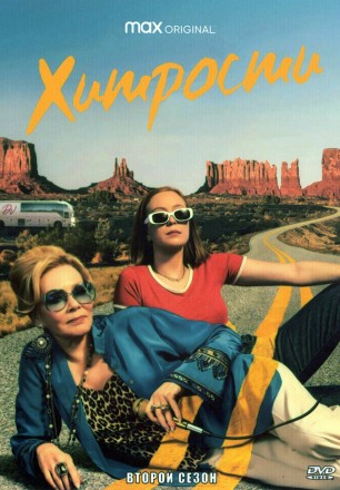 Хитрости Сезон 2 на DVD