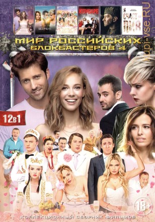 МИР РОССИЙСКИХ БЛОКБАСТЕРОВ 4 на DVD