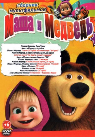 Маша и Медведь (168 серий + 4 М/Ф + бонусы) + Машины сказки (26 серий) + Машкины страшилки (26 серий) (0+) на DVD