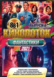 КиноПотоК Фантастики 2021 выпуск 6