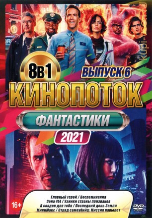 КиноПотоК Фантастики 2021 выпуск 6 на DVD