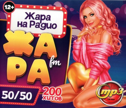 Жара на Радио &quot;Жара FM&quot; 50\50 (200 хитов)