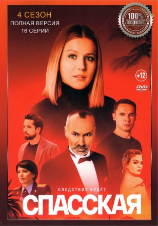Спасская 4 (четвёртый сезон, 16 серий, полная версия) (12+) на DVD
