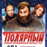 Полярный 2в1 (два сезона, 30 серий + Фильм о фильме, полная версия)