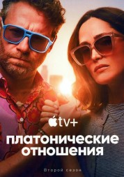 Платонические отношения Сезон 2 (2DVD)