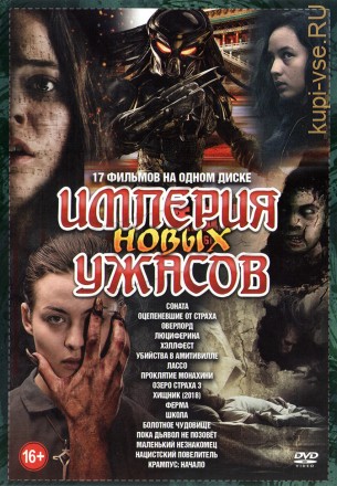 Империя Новых УЖАСОВ old 3 на DVD