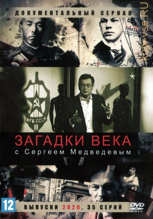 Загадки века с Сергеем Медведевым (выпуски 2020) (Россия, 2020, полная версия, 35 серий) на DVD