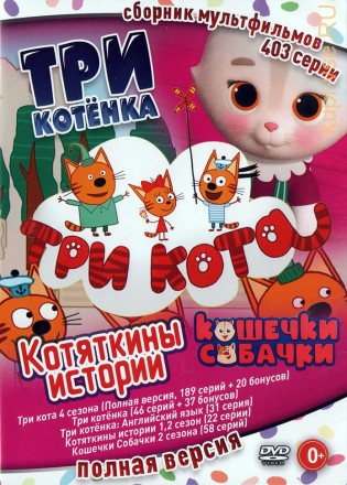 Три кота + Три котёнка + Котяткины истории + Кошечки Собачки (Полная версия, 403 серии) (0+) на DVD