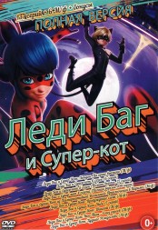 Леди Баг и Супер-кот (Полная версия, 137 серий + 6 М/ф + бонусы) (6+)