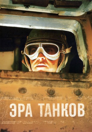 Эра танков на DVD
