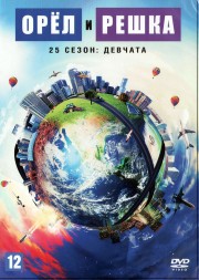 Орёл и решка (25 сезон): Девчата (Украина, 2020-2021, полная версия, 15 выпусков)
