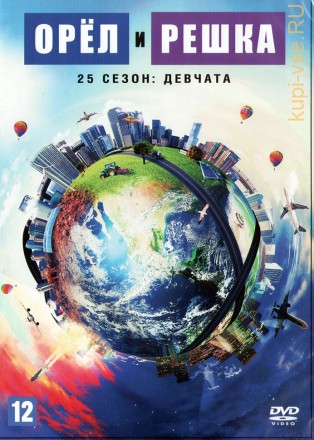 Орёл и решка (25 сезон): Девчата (Украина, 2020-2021, полная версия, 15 выпусков) на DVD