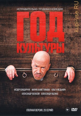 ГОД КУЛЬТУРЫ (ПОЛНАЯ ВЕРСИЯ, 20 СЕРИЙ) на DVD