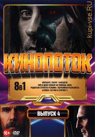 КиноПотоК выпуск 4* на DVD