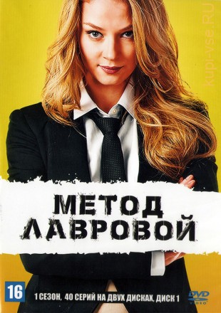 Метод Лавровой [3DVD] (Россия, 2011-2012, полная версия, 60 серий) на DVD
