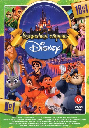Волшебная Страна Disney выпуск 1 (old) на DVD