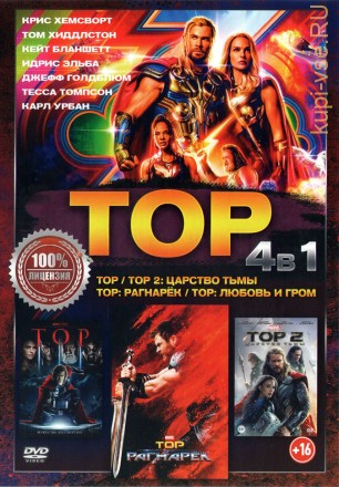 Тор 4в1 (dvd-лицензия) на DVD