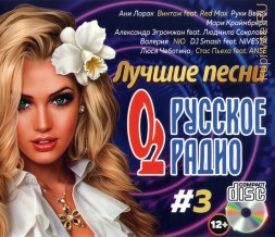 Лучшие песни: &quot;Русское Радио&quot; /CD/ - выпуск 3