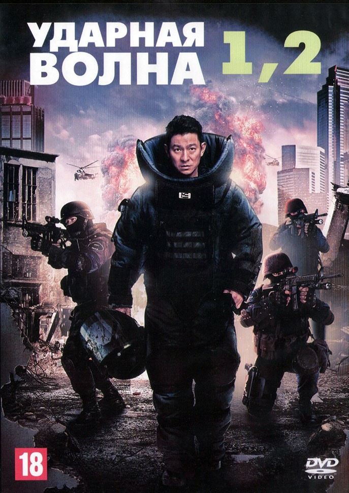 Ударная волна битва за гонконг 2022. Ударная волна битва за гонконг 2022. Битва за гонконг 2020. Энди лау ударная волна. Ударная волна: битва за гонконг / chai dan zhuan jia 2 / shock wave 2 (2020).