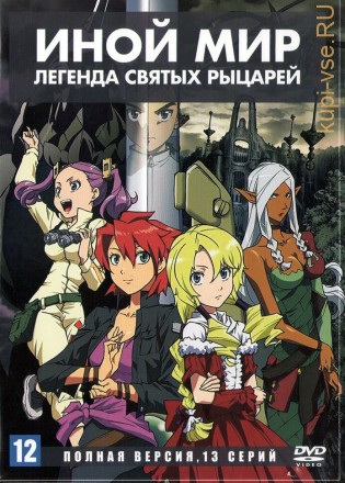 Иной мир — легенда Святых Рыцарей (Япония, 2009, полная версия, 13 серий) на DVD