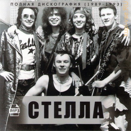 Стелла - Полная дискография (1988-1993)