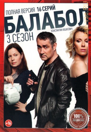 Балабол 3 (третий сезон, 16 серий, полная версия) на DVD