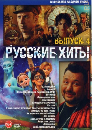 Русские Хиты выпуск 4 на DVD