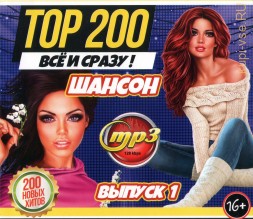 TOP-200 ВСЁ и СРАЗУ!!! Шансон (200 новых хитов) - выпуск 1*