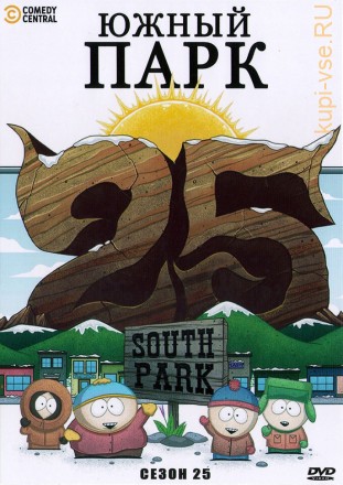 Южный парк Сезон 25 на DVD