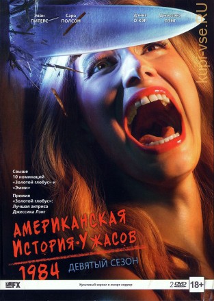 Американская история ужасов  9 сезон на DVD
