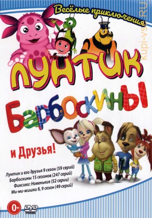 Лунтик, Барбоскины и Друзья! на DVD