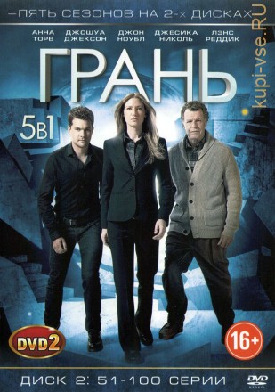 5в1 Грань [2DVD] (США, Канада, 2008-2013, полная версия, 5 сезонов, 100 серий) на DVD