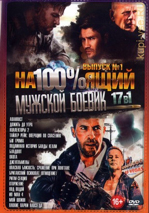 На100%ящий МУЖСКОЙ Боевик выпуск 1 (old) на DVD