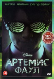 Артемис Фаул (dvd-лицензия)