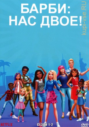 Барби: Нас двое Сезон 1-2 на DVD