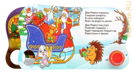 Картонная книга с музыкальным чипом «Едет Дедушка Мороз», 10 стр.