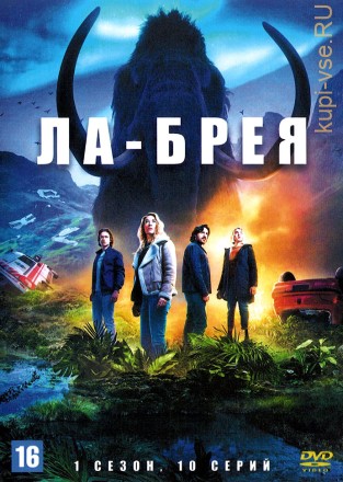 Ла-Брея (1 сезон) (США, 2021, полная версия, 10 серий) на DVD